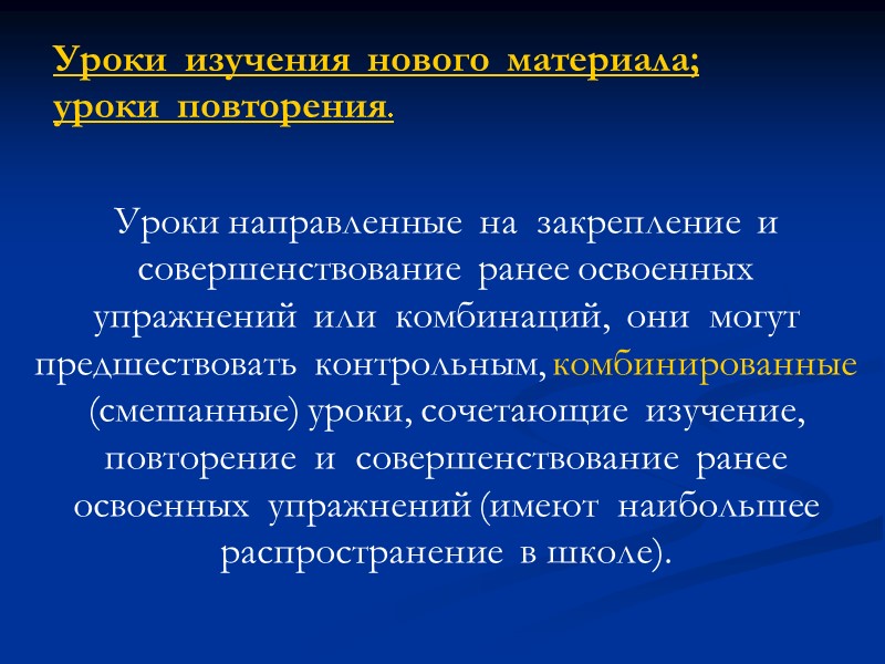 Уроки направленные на закрепление и совершенствование ранее освоенных Уроки направленные на закрепление и совершенствование ранее освоенных